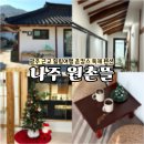 전남낙농농협 화장실 | 광주 근교 전남 독채 펜션 나주 감성 숙소 원촌뜰 한옥 펜션 뚜벅이 힐링 촌캉스 여행