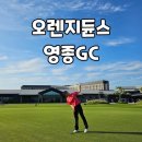 오렌지 클럽 | 수도권 인천공항 골프장 오렌지듄스 영종gc 라운딩 후기｜그린피·코스공략·가성비까지 총정리