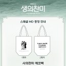 [뮤지컬 사의찬미 콘서트] 스페셜 MD 증정 안내 이미지