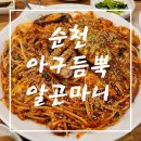 아구듬뿍알곤마니순천점 | [순천 아구찜 추천] 순천 현지인 아구찜 맛집 아구듬뿍 &amp;알곤마니 방문 솔직 후기!!