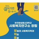 💕💕한국방송통신대학교 사회복지연구소 창립식 참가 신청 안내 이미지