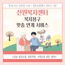 찾아가는 복지용구 센타 | 어떤 덕양구 복지용구 사야 할지 막막할 때? 신원복지센터의 맞춤 연계 서비스!
