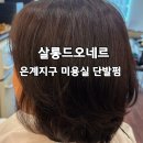 엄마미용실 - 당진시 합우로 108 | 시흥미용실 살롱드오네르, 엄마 단발펌 후기