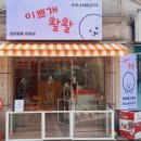 이쁘개왈왈 이미지