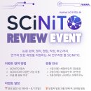 [~ 8/17]SCiNiTO - AI 연구지원 툴 시범서비스(이벤트 참여 포함) 이미지