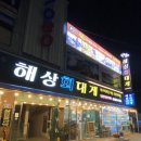 해상회식당
