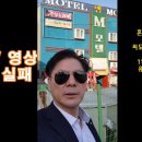 죄송합니다 CCTV증거보전 실패 했습니다.법보다 주먹이 가깝다는 모텔업주가 cctv증거보전 결정문을 개무시 경찰 대동하라고 이미지