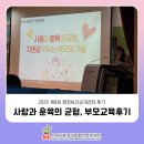 수일로233번길 | 사랑과 훈육의 균형, 자존감 키우는 부모의 기술 (2025 제8회 환경보건 공개강좌 후기)