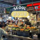 서울센타약국 | 서울 야시장 종로 포장마차 데이트 서울 광장시장 먹자골목 온유약국