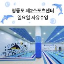 당산동 영등포 제2스포츠센터 | 영등포 제2스포츠센터 자유수영 후기 / 일요일 둘째 넷째주 자유수영