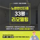 성실유통 | 대구 북구 노원동 33평 아파트 전체 리모델링 후기 | 현관·주방·욕실 올수리 완성 (노원한신더휴)