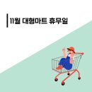 이마트24 평택합정스타점 | 2024년 11월 대형마트 휴무일 홈플러스 이마트 롯데마트