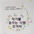 작가를 꿈꾸는 사람 모여라 두번째 후기.(전북 전주 진북문화의집)