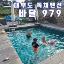 바달 | 대부도 독채 펜션 바달 979 프라이빗한 단체 풀빌라 후기