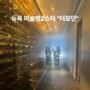 뉴욕 모마미술관 숨은 미슐랭 레스토랑 더 모던 점심후기와 예약 팁
