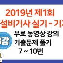 2019년 제1회 소방설비기사 실기(기계편) 7번 ~ 10번 기출문제 무료 동영상 강의(3강) - 세진북스 이미지