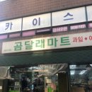 곰달래마트 이미지