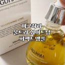 퍼펙트나인 | 미구하라 울트라 화이트닝 퍼펙트 앰플 내돈내산 솔직 후기