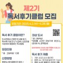 부산 중고등학생을 대상으로한 제 2기 독서후기클럽 모집소식 전해드려요.
