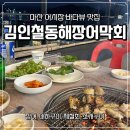 길동무막회장어구이 | 마산 어시장 맛집 30년 전통 김인철동해장어막회 내돈내산
