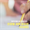 [학생부를 잡아라! 세특 A to Z] 목적지를 알고 떠나자! - 전공별 세특 준비법 [이과편] 이미지