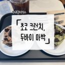 달달아이스 - 임실군 운수로 33-40 | [투썸플레이스] 투썸플레이스 떠먹는 케이크 신메뉴 초코 크런치, 두바이 아이스박스 달달한 후기
