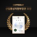 커피베이 - 연수구 용담로 134-1 | 커피베이