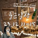 동창산업(주)노동조합자판기 | 출근일상 (23. 12. 11-12.15)