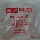 바른정 부대찌개&육개장 | 수원 육식맨 부대찌개 이나경송탄부대찌개 포장 및 주말 웨이팅 후기(웨이팅팁 포함)