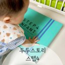 유아전집 12개월아기 놀이 두두스토리 스텝4 후기