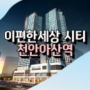 이편한세상 시티 천안아산역 오피스텔 천안과 아산의 중심, 입지 좋은 주거형 오피스텔 이미지