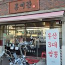 덕천시장 | 부산 덕천 짬뽕 맛집 구포시장 근처 홍미관 솔직후기