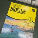 베트남 여행 가이드북 추천 - 프렌즈 베트남 25~26 최신판 상세 리뷰
