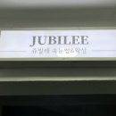 쥬빌레속눈썹&왁싱