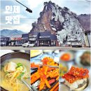 강원도인제황태식당 | 강원도 인제 맛집 황태 더덕구이 건강식 매바위황태식당 후기