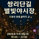 큐브커머스(Cube Commerce) | “Ssangridangil Starlight Night Market 2025 – A Warm Autumn Night in Dobong, Seoul”
