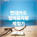 현대유치원 | 현대카드 사내 영어유치원, 실제 체험기