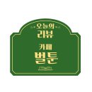 벌툰전주고사점