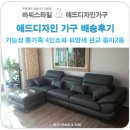 관교동아아파트 | 기능성 4인가죽쇼파 피앙세 인천 관교 동아아파트 배송