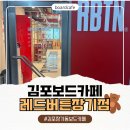 라온공부방 | 김포 레드버튼 장기점 김포 보드게임카페 장기동 보드게임에 다녀온 솔직후기