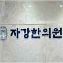 자강한의원 이미지