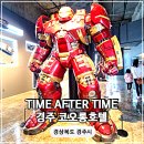 경주 코오롱 호텔 전시회 후기 : 레트로와 피규어 전시관