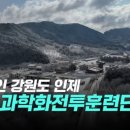 미 해병대 최초 참가한 한미 연합 과학화 전투훈련(KCTC) 이미지