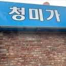 청미식당 이미지