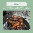 세븐일레븐(부산김해부원점) | [부산 닭발맛집] 33년 전통, 연탄불 향 가득한 부원닭발 문현점 후기