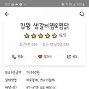 킹왕갈비찜&찜닭 - 미추홀구 미추홀대로669번길 78 | 킹왕갈비찜&찜닭