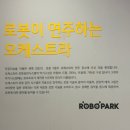 경기테크노파크 P-3동 | 경기 부천 아이와 함께 가볼만한 곳 [ 로보파크 ] 로봇 체험 전시관