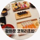 충무공스시 | 광화문역 맛집 스시 코끼리초밥 아이랑 방문 후기