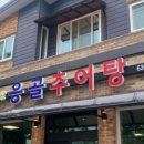 속초추어탕