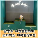 도그패밀리 | 남양주 애견동반 스타벅스 더북한강R점 리저브 매장 방문 후기